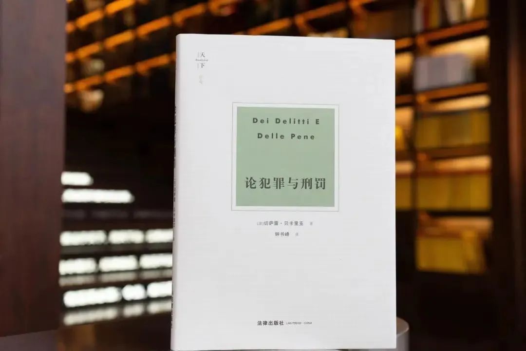 尚权推荐丨钟书峰：贝卡里亚心中只有《论犯罪与刑罚》47章版——兼与黄风