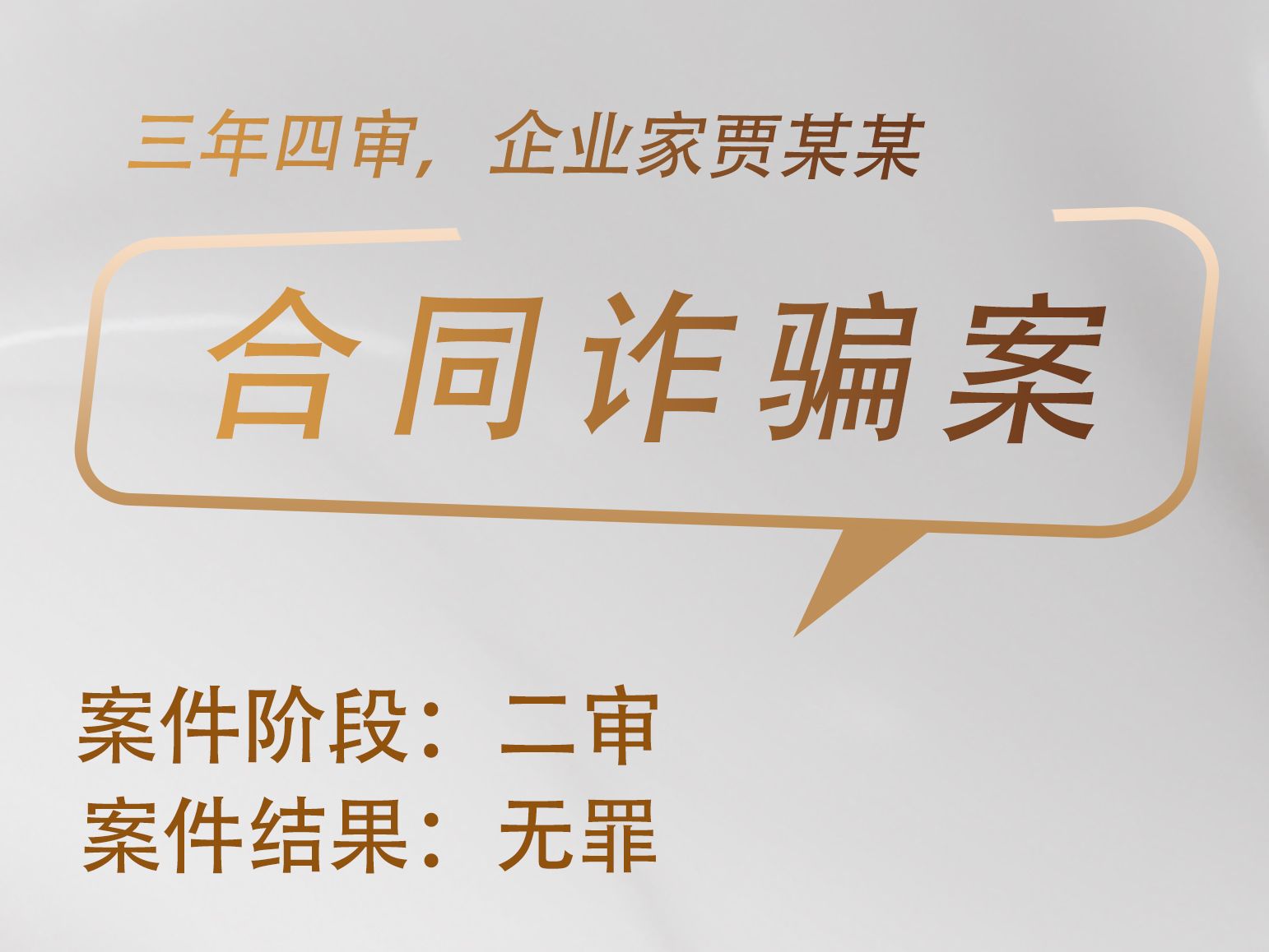 张宇鹏律师承办：三年四审，企业家贾某某合同诈骗案二审获无罪 