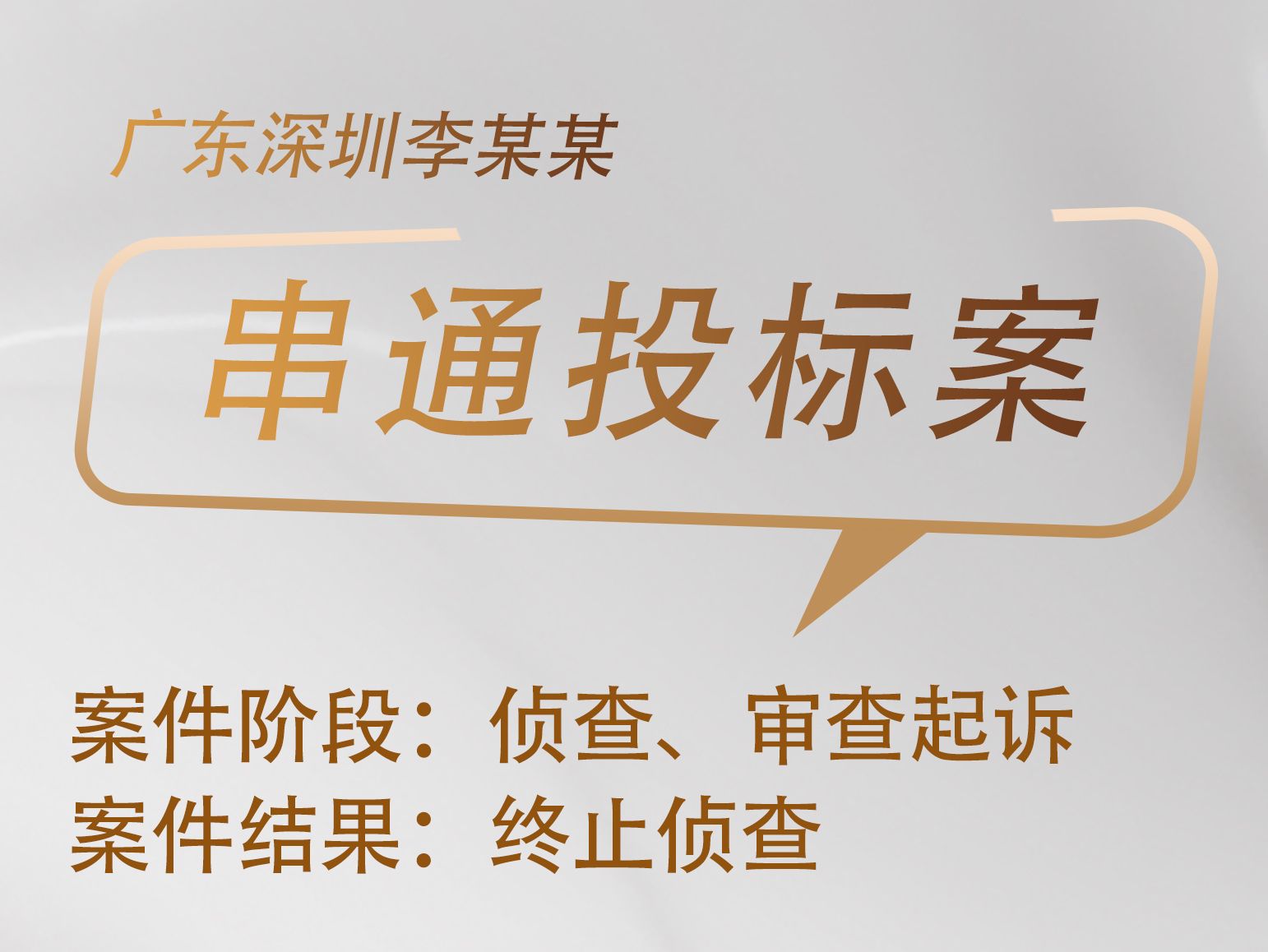 胡佼松、项宇律师承办：广东深圳李某某串通投标案